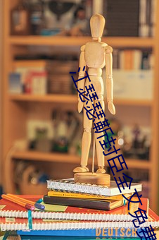江瑟瑟靳(jìn)封臣全(quán)文免费阅(yuè)读(dú)无弹窗