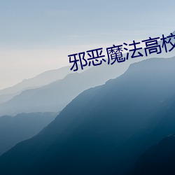 邪惡魔法高校