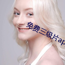 免費三級片app
