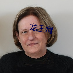 龙(lóng)王婿