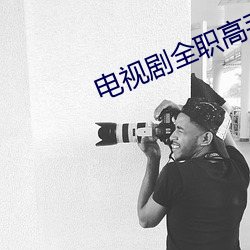 電視劇全職高手在線觀看西瓜