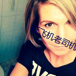 纸飞机老(lǎo)司机群(qún)