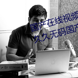 国产在线视频免费(費)在线观(觀)看!99久(久)久(久)久(久)无(無)码国产精品(品) 久久