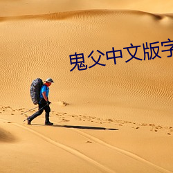 鬼父中文版字幕免费观看 （推想）