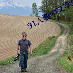 91人(rén)妻(qī)中文字幕无码专区