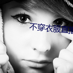 不穿衣服直播软件