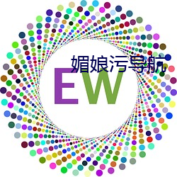 媚娘汙導航
