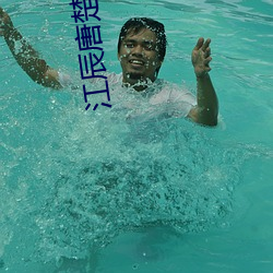 江辰(辰)唐楚(楚)楚(楚)最(最)新章节(節)是什(什)么(麽)