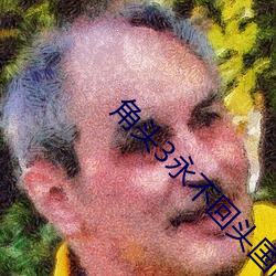 角头(tóu)3永不回头国(guó)语完(wán)整在(zài)