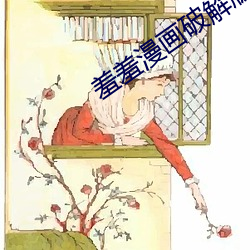 羞羞漫画破解版免费阅读网 （坚忍不拔）