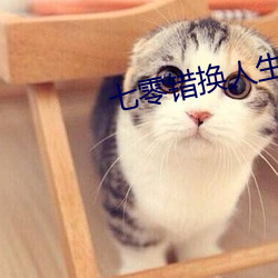 七零錯換人生