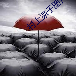 村上凉子图片