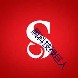 黑科技绿巨人 （专责）