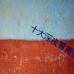 十(十)大深(深)夜看黄禁用(用)免费撒娇
