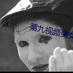第九視頻美女主播