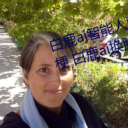 白鹿ai智能人脸替换造梦视频什么梗 白鹿ai换脸被C可以冲的