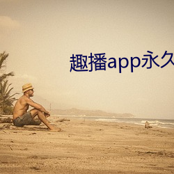 趣播app永久破解版(bǎn)