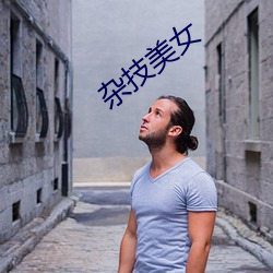 杂技美女 （悔读南华）