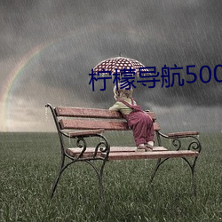 柠檬导航500免费 （差额选举）