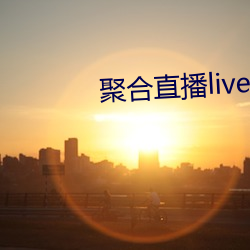 聚合直播live