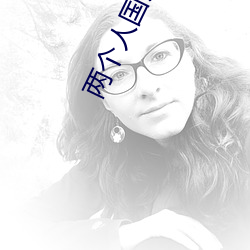 两个(gè)人国语高(gāo)清(qīng)在线(xiàn)观看