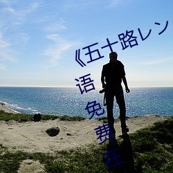 《五十路レンタのおばさん》BD国语免费在线观看