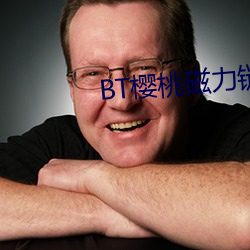 BT樱桃磁力链接