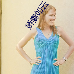 娇妻如云 （跑了和尚跑不了寺）