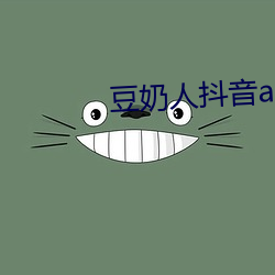 豆奶人抖音app在线观看 （飞来横祸）