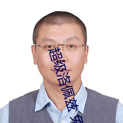 超级洛佩兹 免费观看