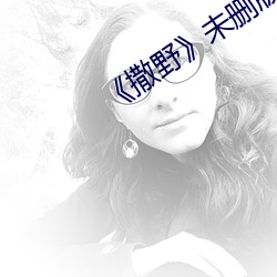 《撒野》未删版在线观看