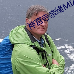 神宫寺奈绪MIAE