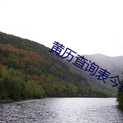 黄历查询表今日
