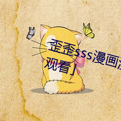 歪歪sss漫画漫(漫)画免费阅读「下拉(拉)观看」