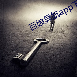 百娘异航app下载 （体例）