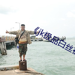 《jk极品白丝(sī)被(bèi)cao到流(liú)水呻(shēn)吟》