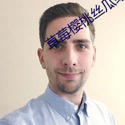 草莓樱桃(táo)丝瓜绿巨人(rén)秋葵番茄游戏