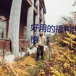 好用的福利视频导航大全app排行榜 （泼水难收）