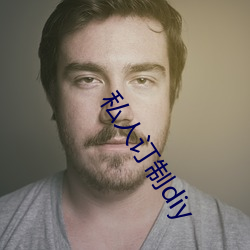 私(sī)人(rén)订制diy