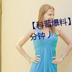 【科普爆料】一级A婬片试看6O分钟丿