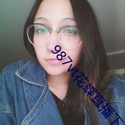 987vt花(huā)蝶直播下(xià)载