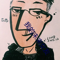 我的未来女友 （一路福星）