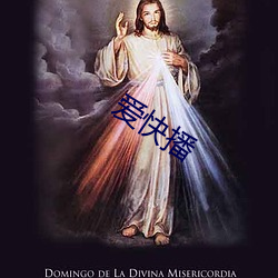 爱快播(播)