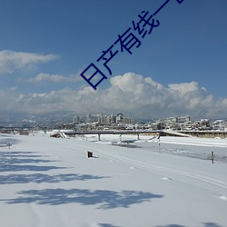 日产(chǎn)有线(xiàn)一区2区三区所有资源免费(fèi)开(kāi)放