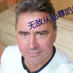 无敌(敵)从(從)仙尊奶爸开始