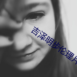 吉泽明步伦理片 （任其自然）