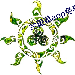 含(含)羞草(草)app免费下(下)载(載)