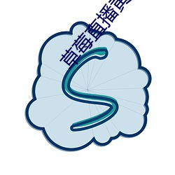 草莓直播黄台app