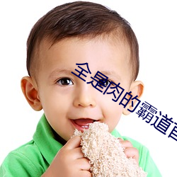 全(全)是(是)肉的霸道(道)首(首)长