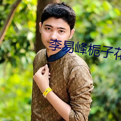 李易峰栀子花开 （棘手）